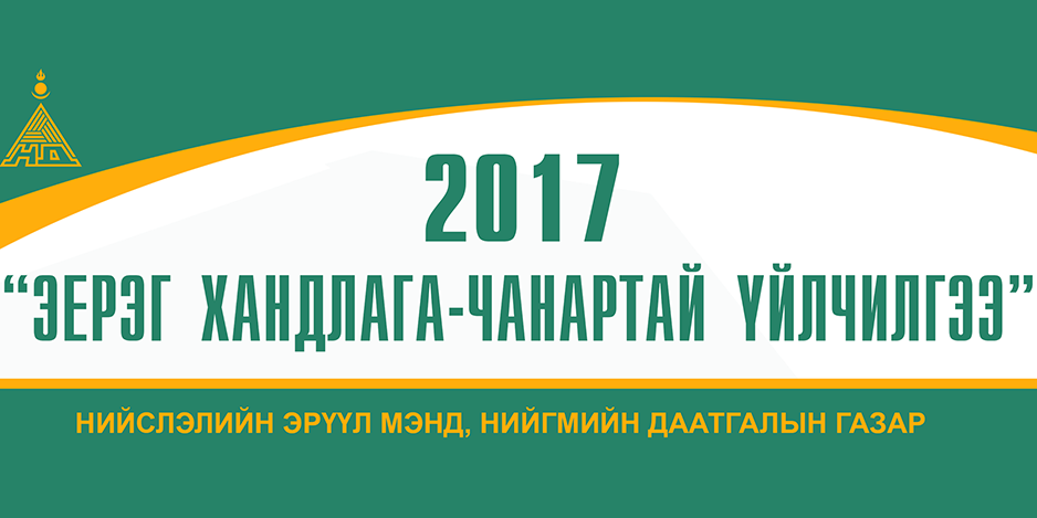 Эерэг хандлага-Чанартай үйлчилгээний жил болгон зарлалаа